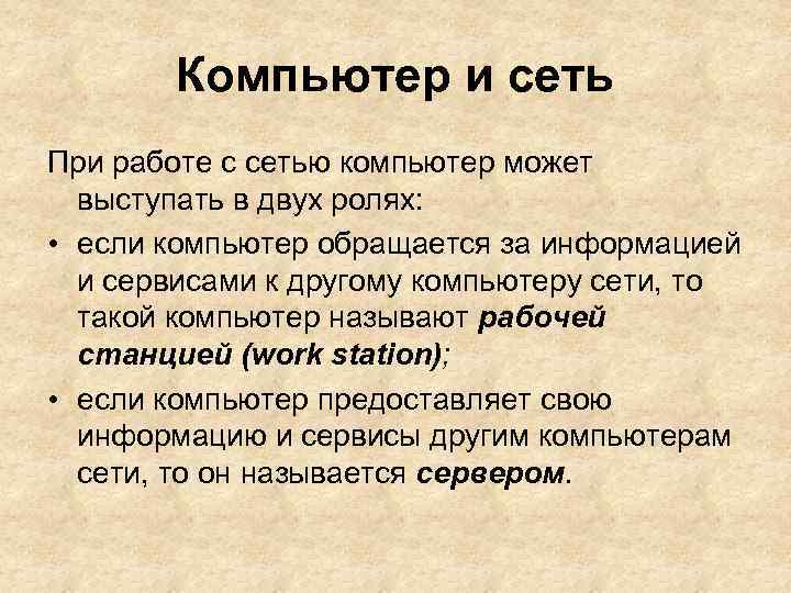 Компьютер и сеть При работе с сетью компьютер может выступать в двух ролях: •