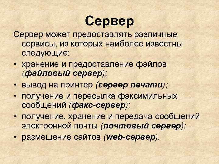 Сервер может предоставлять различные сервисы, из которых наиболее известны следующие: • хранение и предоставление