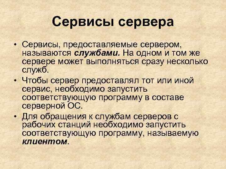 Сервисы сервера • Сервисы, предоставляемые сервером, называются службами. На одном и том же сервере