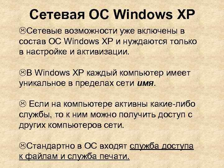 Сетевая ОС Windows XP Сетевые возможности уже включены в состав ОС Windows XP и