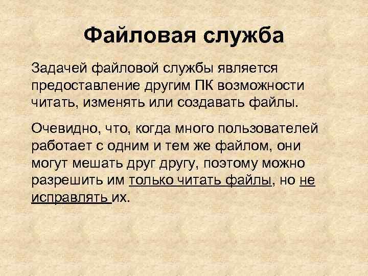 Файловая служба Задачей файловой службы является предоставление другим ПК возможности читать, изменять или создавать