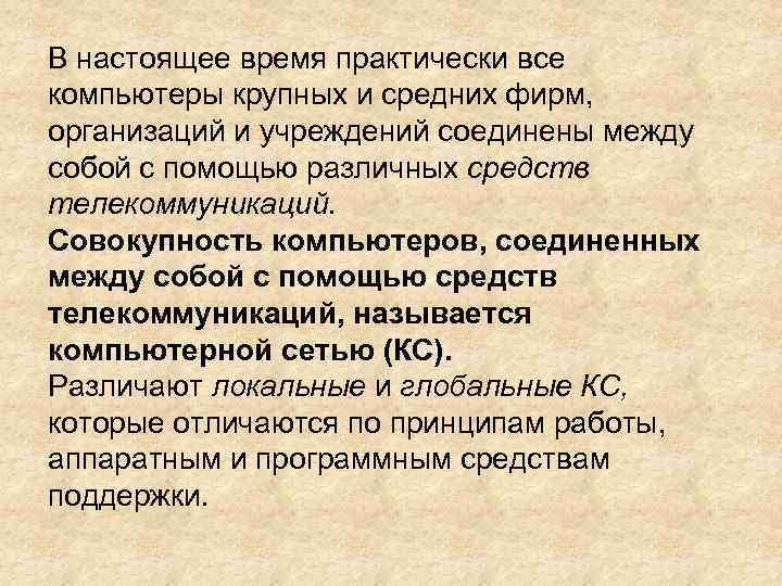 В настоящее время практически все компьютеры крупных и средних фирм, организаций и учреждений соединены