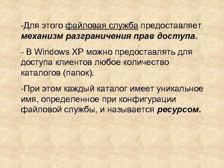 -Для этого файловая служба предоставляет механизм разграничения прав доступа. - В Windows XP можно