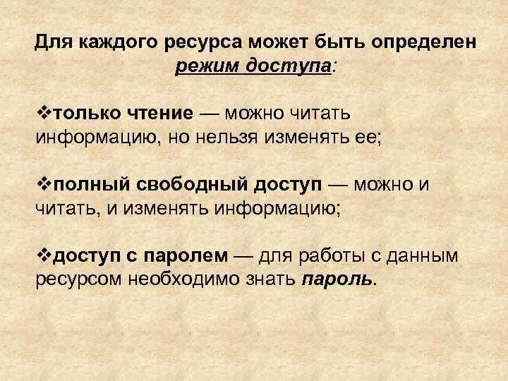 Для каждого ресурса может быть определен режим доступа: только чтение — можно читать информацию,
