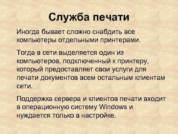 Служба печати Иногда бывает сложно снабдить все компьютеры отдельными принтерами. Тогда в сети выделяется