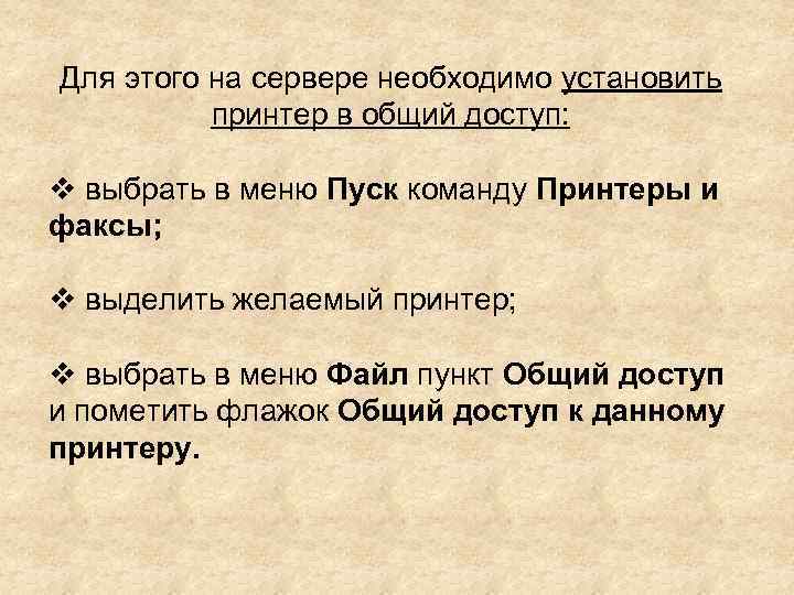 Для этого на сервере необходимо установить принтер в общий доступ: выбрать в меню Пуск
