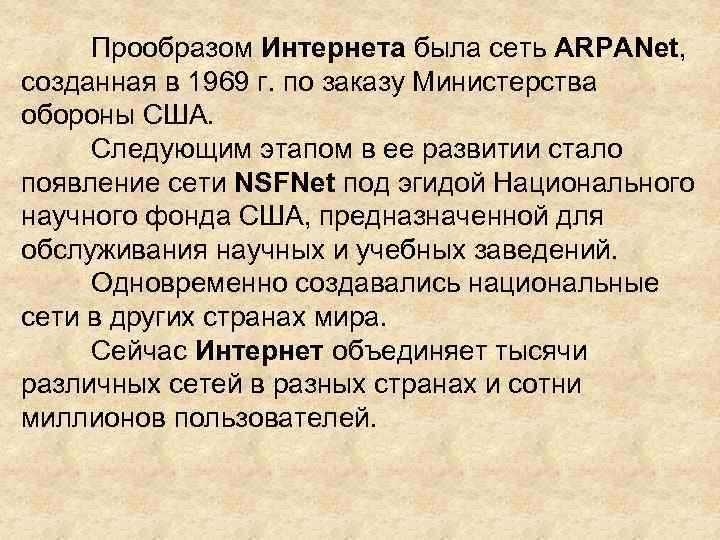 Прообразом Интернета была сеть ARPANet, созданная в 1969 г. по заказу Министерства обороны США.