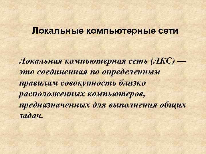 Локальные компьютерные сети Локальная компьютерная сеть (ЛКС) — это соединенная по определенным правилам совокупность