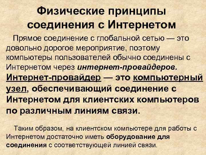 Физические принципы соединения с Интернетом Прямое соединение с глобальной сетью — это довольно дорогое