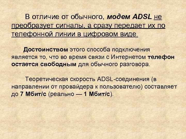 В отличие от обычного, модем ADSL не преобразует сигналы, а сразу передает их по