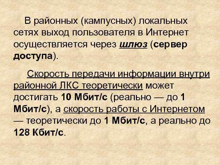 В районных (кампусных) локальных сетях выход пользователя в Интернет осуществляется через шлюз (сервер доступа).
