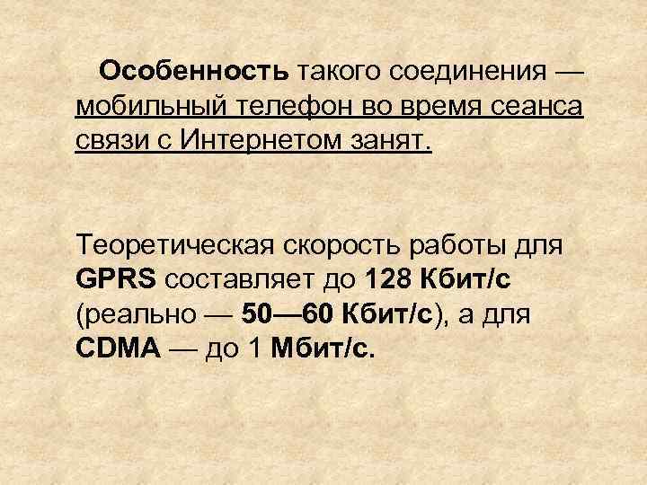 Особенность такого соединения — мобильный телефон во время сеанса связи с Интернетом занят. Теоретическая