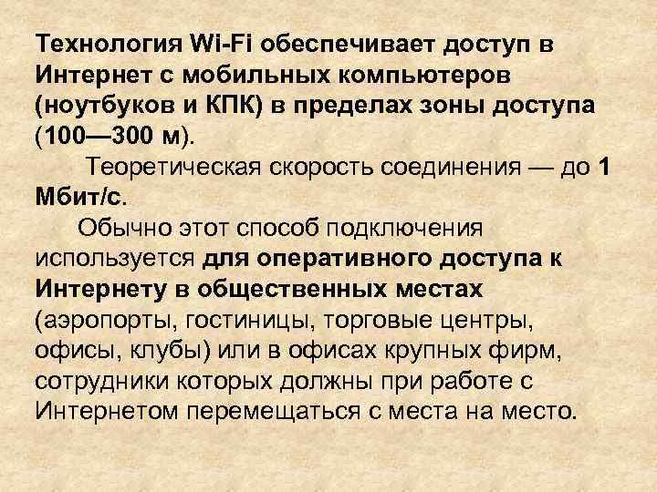 Технология Wi-Fi обеспечивает доступ в Интернет с мобильных компьютеров (ноутбуков и КПК) в пределах