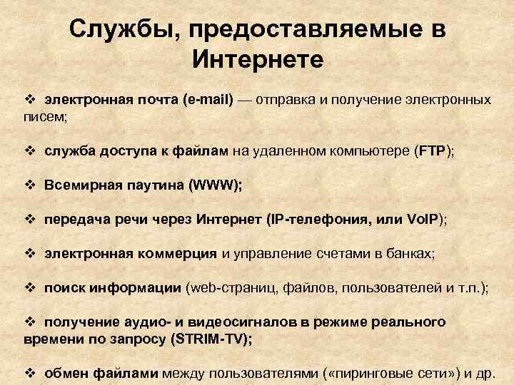 Службы, предоставляемые в Интернете электронная почта (e-mail) — отправка и получение электронных писем; служба