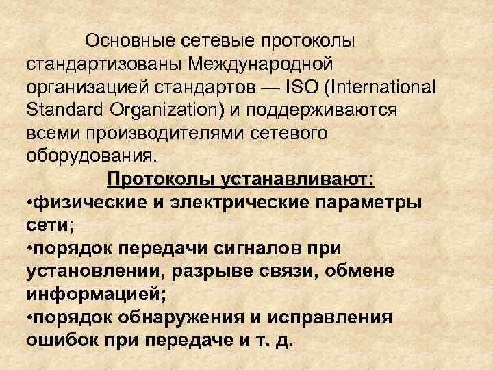 Основные сетевые протоколы стандартизованы Международной организацией стандартов — ISO (International Standard Organization) и поддерживаются