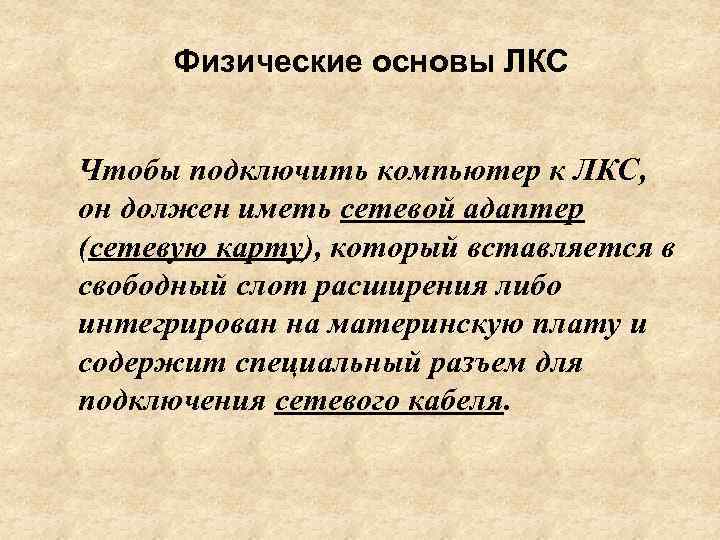 Физические основы ЛКС Чтобы подключить компьютер к ЛКС, он должен иметь сетевой адаптер (сетевую