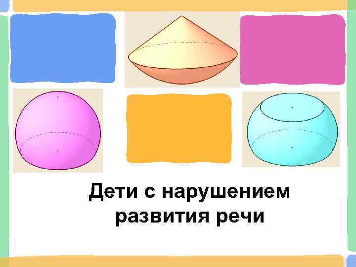 Дети с нарушением развития речи 