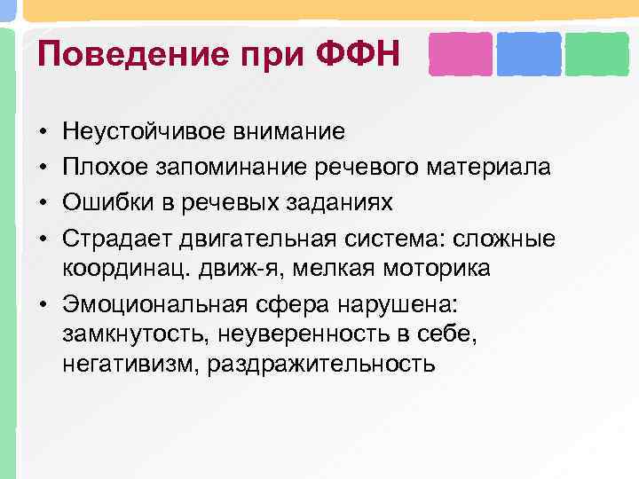 Поведение при ФФН • • Неустойчивое внимание Плохое запоминание речевого материала Ошибки в речевых