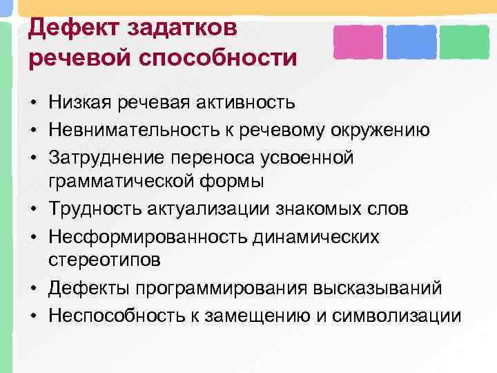 Дефект задатков речевой способности • Низкая речевая активность • Невнимательность к речевому окружению •
