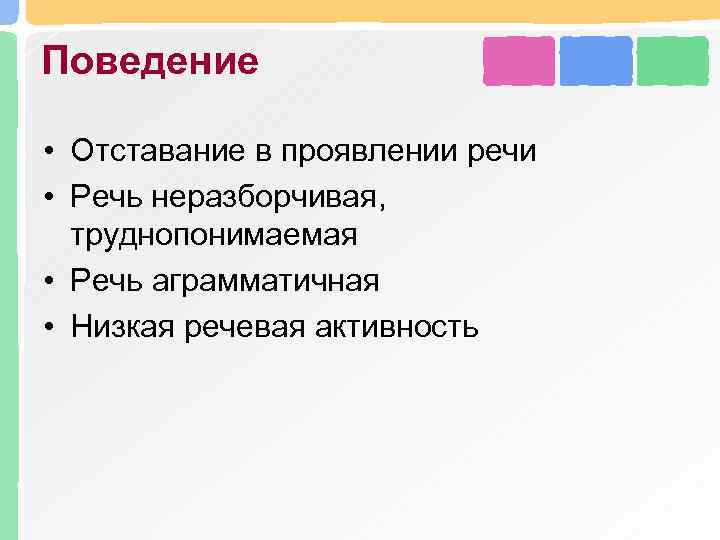 Поведение • Отставание в проявлении речи • Речь неразборчивая, труднопонимаемая • Речь аграмматичная •