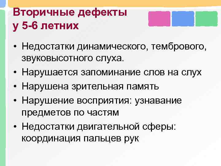 Вторичные дефекты у 5 -6 летних • Недостатки динамического, тембрового, звуковысотного слуха. • Нарушается