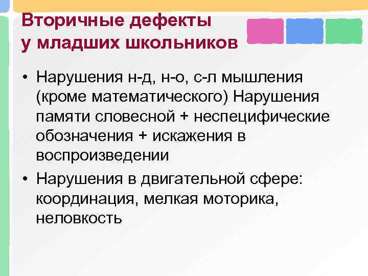 Вторичные дефекты у младших школьников • Нарушения н-д, н-о, с-л мышления (кроме математического) Нарушения