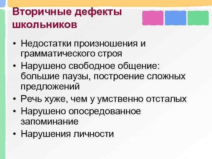 Вторичные дефекты школьников • Недостатки произношения и грамматического строя • Нарушено свободное общение: большие