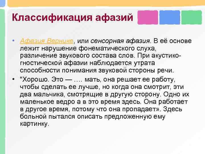 Классификация афазий • Афазия Вернике, или сенсорная афазия. В её основе лежит нарушение фонематического