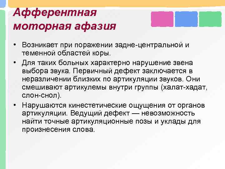 Афферентная моторная афазия нарушения. Афферентная моторная афазия возникает при поражении. Афферентная моторная афазия развивается при поражении:. Центральный дефект при афферентной моторной афазии. Характеристика афферентной-моторной афазии.