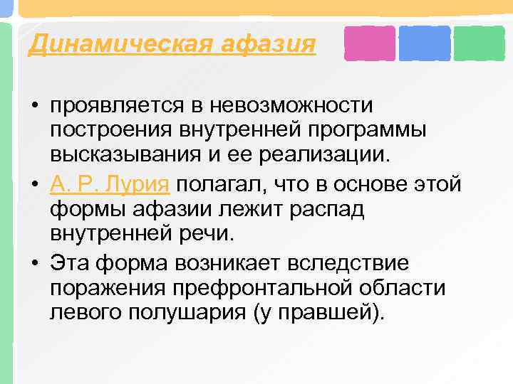 Динамическая афазия • проявляется в невозможности построения внутренней программы высказывания и ее реализации. •