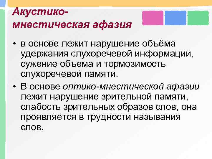 Акустикомнестическая афазия • в основе лежит нарушение объёма удержания слухоречевой информации, сужение объема и