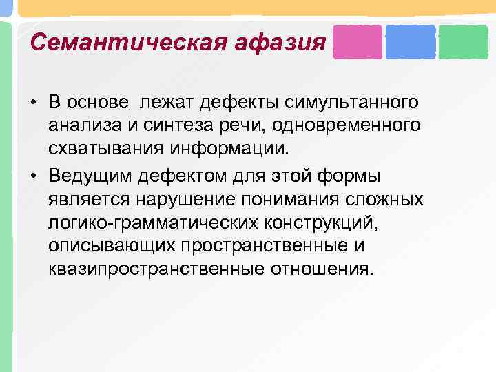 Семантическая афазия • В основе лежат дефекты симультанного анализа и синтеза речи, одновременного схватывания