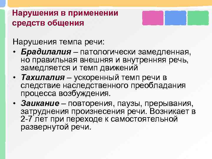 Нарушения в применении средств общения Нарушения темпа речи: • Брадилалия – патологически замедленная, но