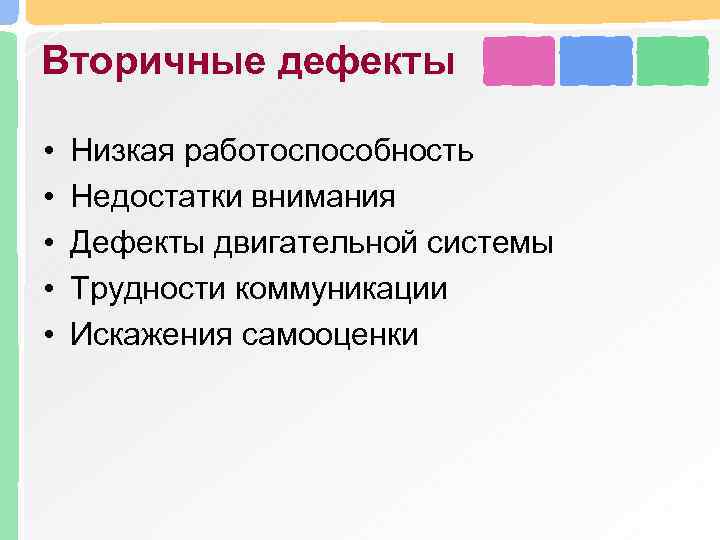 Вторичные дефекты • • • Низкая работоспособность Недостатки внимания Дефекты двигательной системы Трудности коммуникации