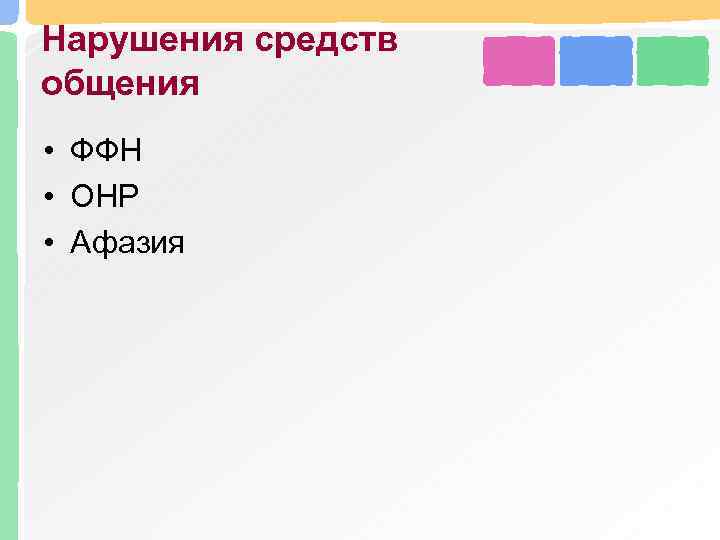 Нарушения средств общения • ФФН • ОНР • Афазия 