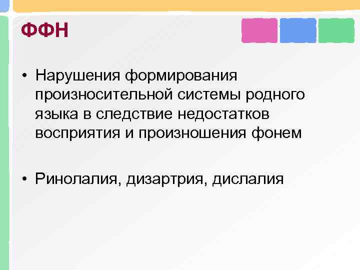 ФФН • Нарушения формирования произносительной системы родного языка в следствие недостатков восприятия и произношения