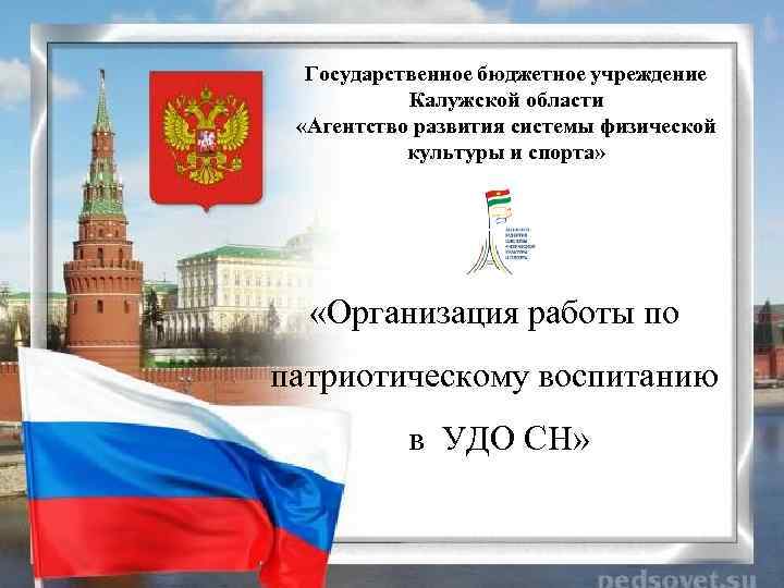 Государственное бюджетное учреждение Калужской области «Агентство развития системы физической культуры и спорта» «Организация работы