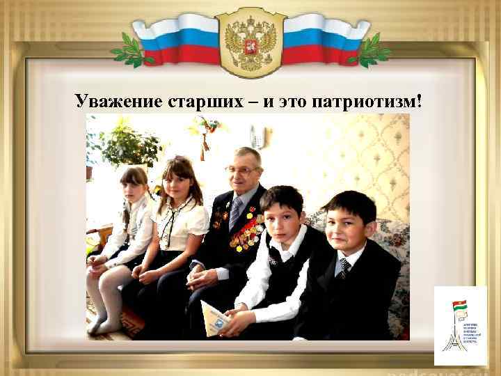  Уважение старших – и это патриотизм! 