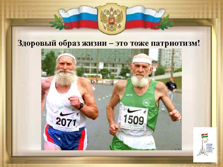 Здоровый образ жизни – это тоже патриотизм! 