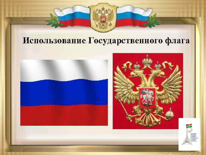Использование Государственного флага 