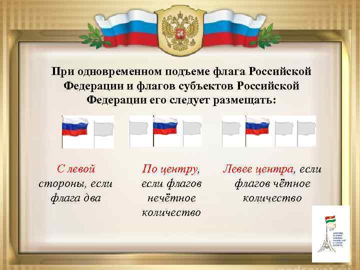 Символы субъектов. Расположение флагов. Размещение государственного флага. Расположение флага РФ И субъекта РФ. Размещение российского флага.