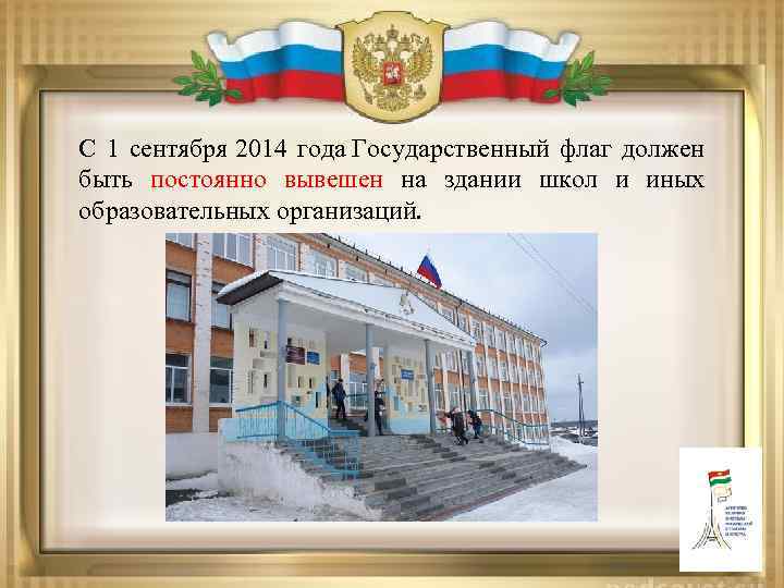 С 1 сентября 2014 года Государственный флаг должен быть постоянно вывешен на здании школ