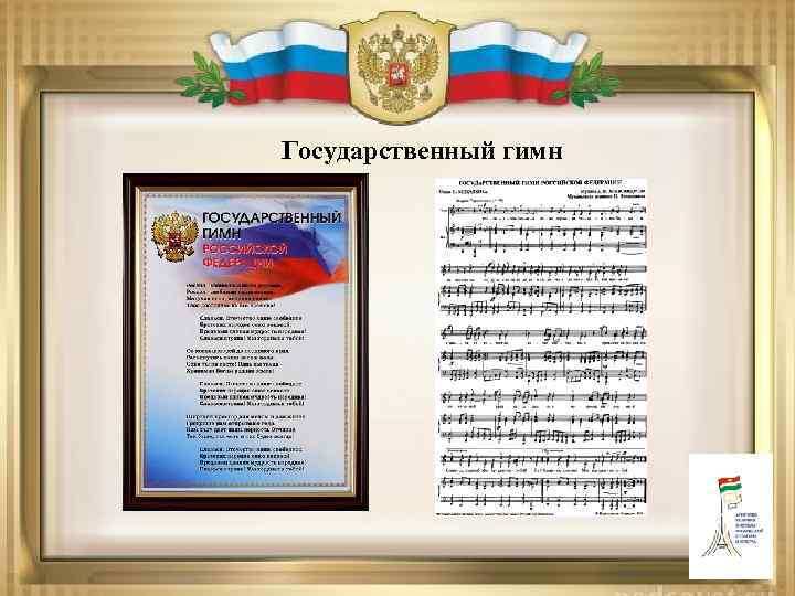 Государственный гимн 