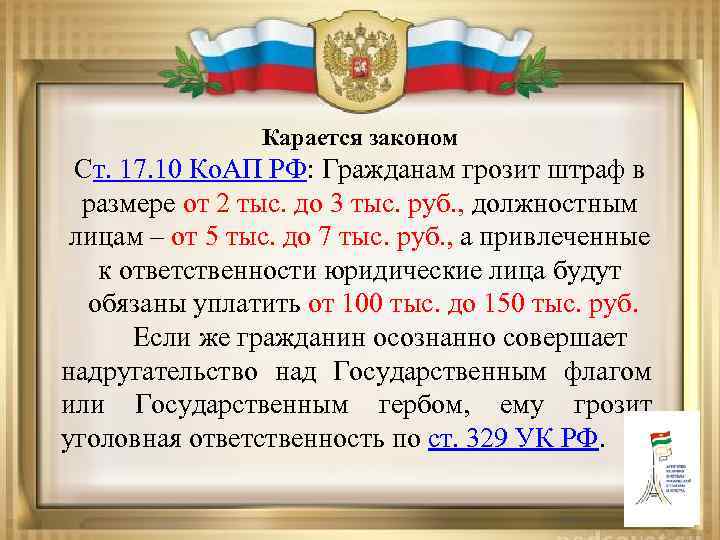 Карается законом Ст. 17. 10 Ко. АП РФ: Гражданам грозит штраф в размере от