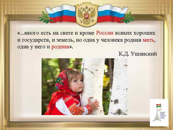  «…много есть на свете и кроме России всяких хороших и государств, и земель,