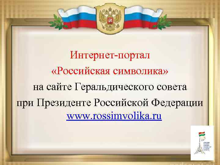  Интернет-портал «Российская символика» на сайте Геральдического совета при Президенте Российской Федерации www. rossimvolika.