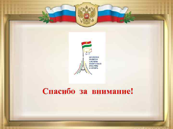 Спасибо за внимание! 