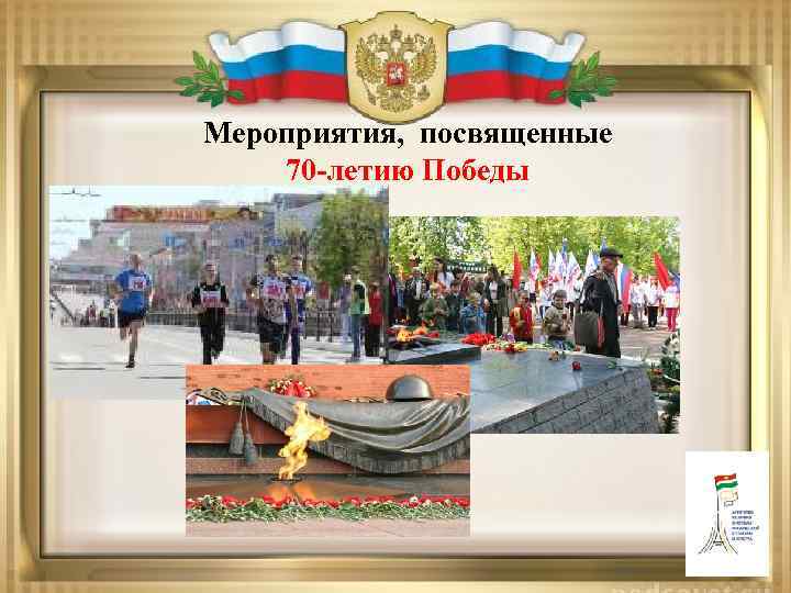 Мероприятия, посвященные 70 -летию Победы 