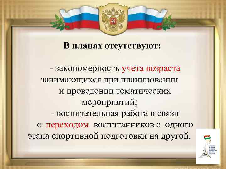 В планах отсутствуют: - закономерность учета возраста занимающихся при планировании и проведении тематических мероприятий;