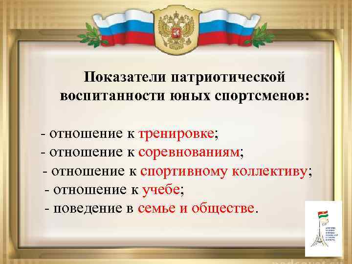 Показатели патриотической воспитанности юных спортсменов: - отношение к тренировке; - отношение к соревнованиям; -